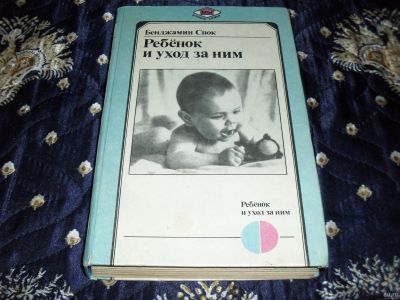 Лот: 1783327. Фото: 1. Бенджамин Спок "Ребёнок и уход... Традиционная медицина