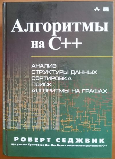 Лот: 12504538. Фото: 1. Алгоритмы на C++. Роберт Седжвик. Компьютеры, интернет