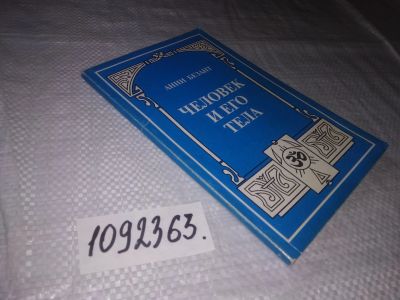Лот: 21346901. Фото: 1. (1092363 ) Безант Анни. Человек... Религия, оккультизм, эзотерика