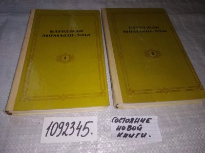 Лот: 21167858. Фото: 1. (1092345) Баурджан Момыш-улы... Художественная