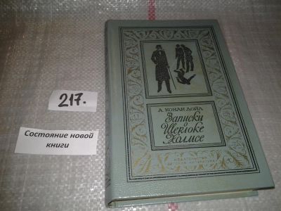 Лот: 6127262. Фото: 1. Oz (4092322) Артур Конан Дойль... Художественная
