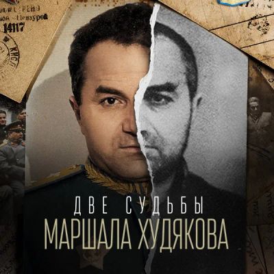 Лот: 24290157. Фото: 1. Две судьбы маршала Худякова. Видеозаписи, фильмы