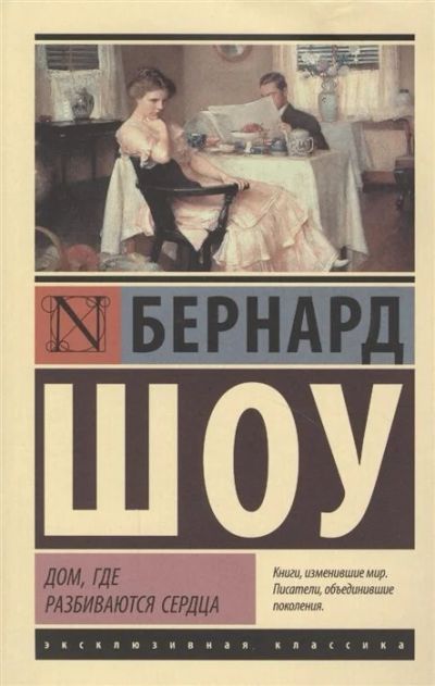 Лот: 17061062. Фото: 1. "Дом, где разбиваются сердца... Художественная