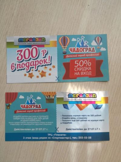 Лот: 9856494. Фото: 1. Купон Мегаленд и Чадоград, срок... Развлечения, мероприятия