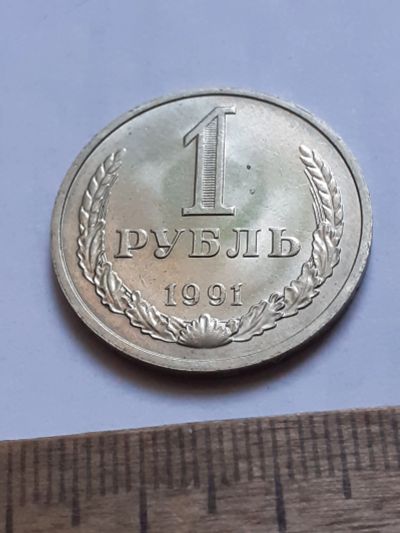Лот: 25808410. Фото: 1. (№18600) 1 рубль 1991 год,(М... Россия и СССР 1917-1991 года