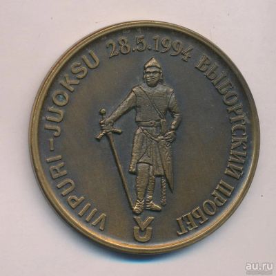 Лот: 15840199. Фото: 1. Россия Медаль 1994 Выборгский... Памятные медали