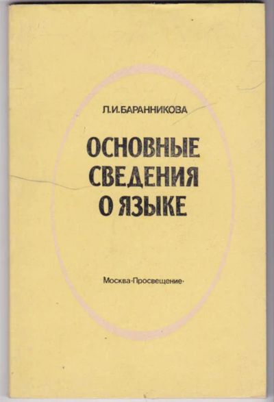 Лот: 23441436. Фото: 1. Основные сведения о языке. Другое (общественные и гуманитарные науки)