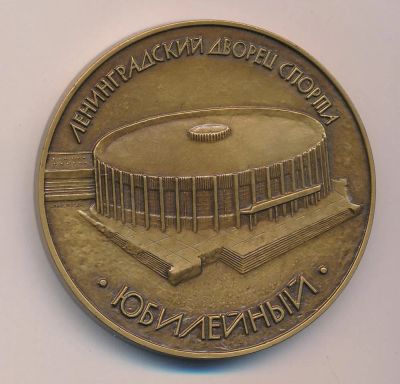 Лот: 17759556. Фото: 1. СССР медаль 1981 Ленинградский... Юбилейные
