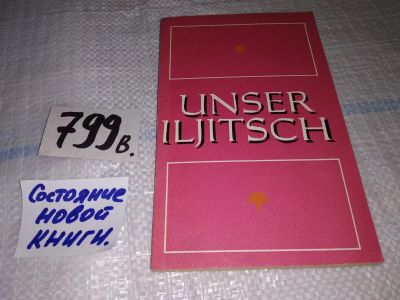 Лот: 14757883. Фото: 1. Unser Iljitsch. Наш Ильич. Рассказы... Художественная