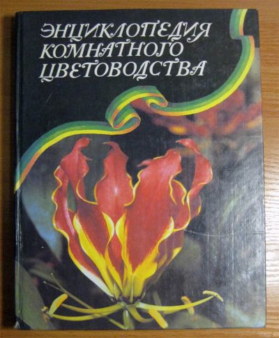 Лот: 4722843. Фото: 1. Энциклопедия комнатного цветоводства. Другое (комнатные растения и уход)