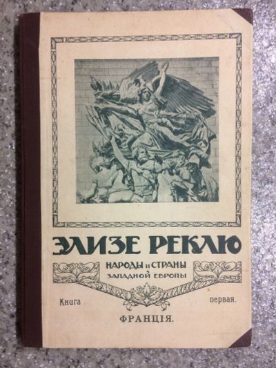 Лот: 20407449. Фото: 1. Реклю Э. Сборник книг «Народы... Книги