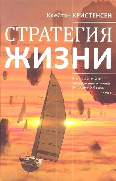 Лот: 18157084. Фото: 1. "Стратегия жизни" Кристенсен К... Психология