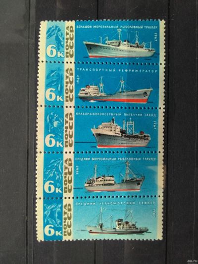 Лот: 14805656. Фото: 1. 1967, февраль. Рыболовный флот... Марки
