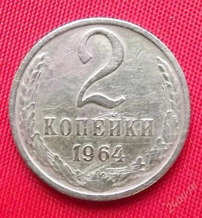 Лот: 2932012. Фото: 1. (№2716) 2 копейки 1964 (СССР). Россия и СССР 1917-1991 года