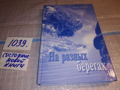 Лот: 18936614. Фото: 1. Трошев Жорес Петрович, На разных... Мемуары, биографии