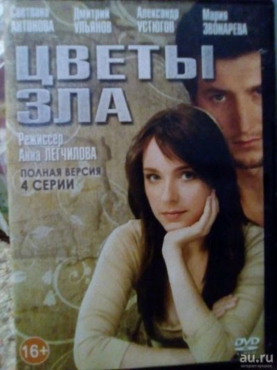 Лот: 12732764. Фото: 1. DVD "Цветы зла" полная версия. Видеозаписи, фильмы