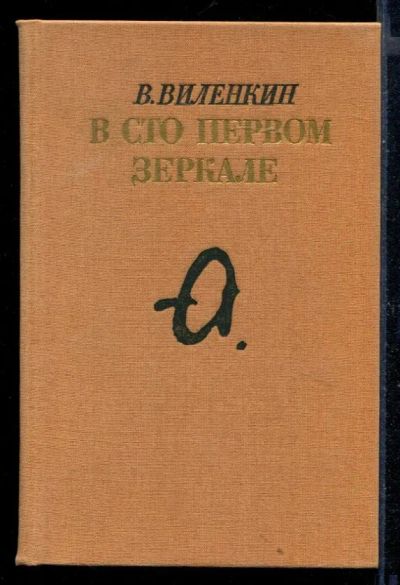 Лот: 23430607. Фото: 1. В сто первом зеркале (Анна Ахматова... Другое (общественные и гуманитарные науки)