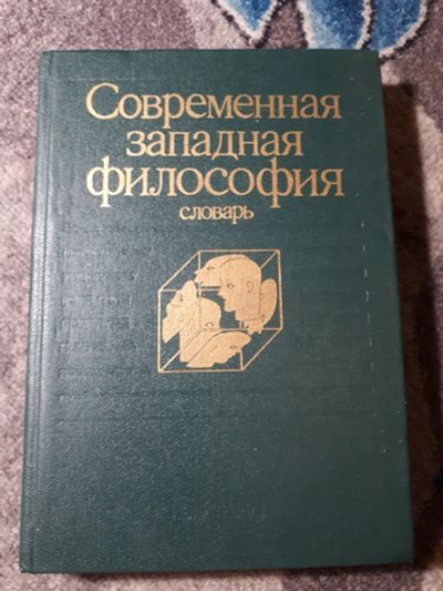 Лот: 21985441. Фото: 1. Словарь Современная западная философия. Философия