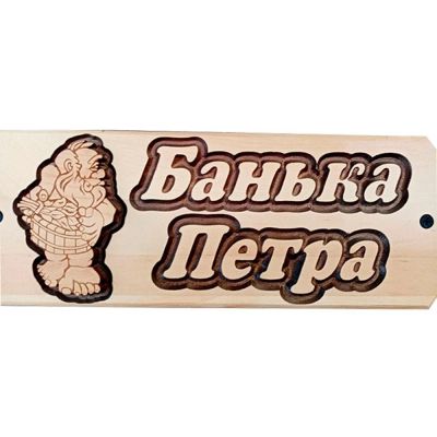 Лот: 19032789. Фото: 1. Табличка Петра банька. Банные принадлежности