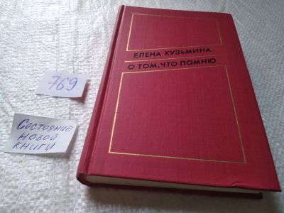 Лот: 19316905. Фото: 1. оз..О том, что помню | Кузьмина... Мемуары, биографии