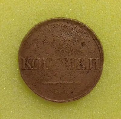 Лот: 8743495. Фото: 1. 2 копейки 1831 года (С.М). Россия до 1917 года