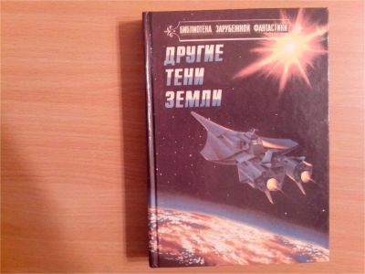 Лот: 9958690. Фото: 1. Другие тени Земли. Анталогия зарубежной... Художественная
