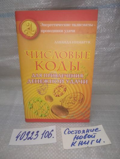 Лот: 25806232. Фото: 1. озю..вбю..(40923106) Лаванда Нимбрук... Религия, оккультизм, эзотерика