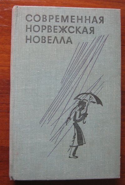 Лот: 19936845. Фото: 1. Современная норвежская новелла... Художественная