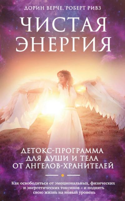 Лот: 10769409. Фото: 1. Верче, Ривз "Чистая энергия. Детокс-программа... Религия, оккультизм, эзотерика