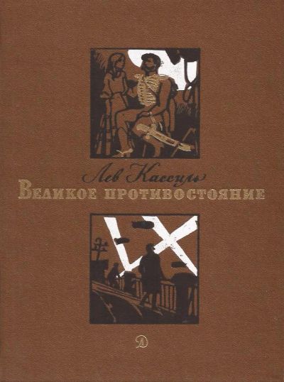 Лот: 11030969. Фото: 1. Кассиль Лев - Великое противостояние... Художественная для детей