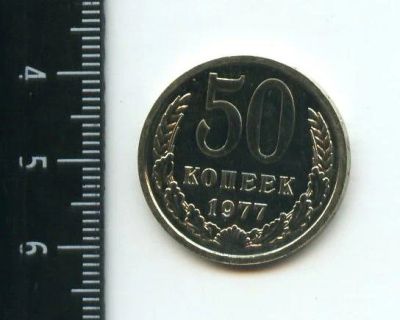 Лот: 12708620. Фото: 1. (№3390) 50 копеек 1977 год,наборная... Россия и СССР 1917-1991 года
