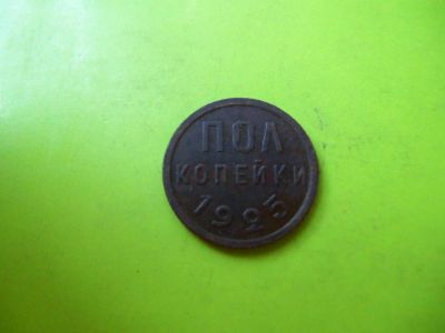 Лот: 5932127. Фото: 1. Полкопейки 1925 г.,подлинник. Россия и СССР 1917-1991 года