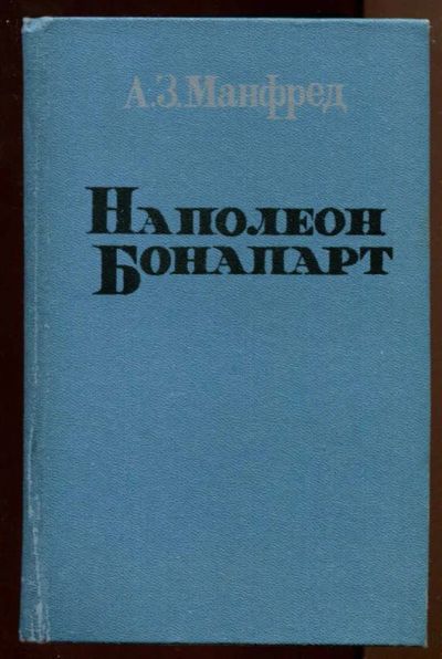 Лот: 23437716. Фото: 1. Наполеон Бонапарт. Мемуары, биографии