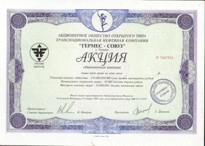 Лот: 9102207. Фото: 1. Акция Гермес 1994 год * г. Тюмень... Документы, ценные бумаги, письма