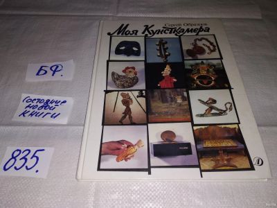 Лот: 12813532. Фото: 1. Моя Кунсткамера: Рассказы, Образцов... Мемуары, биографии