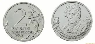 Лот: 9390306. Фото: 1. 2 рубля Остерман-Толстой (Бородино... Россия после 1991 года