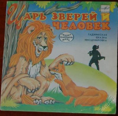 Лот: 2436573. Фото: 1. Царь зверей и человек - таджикская... Аудиозаписи