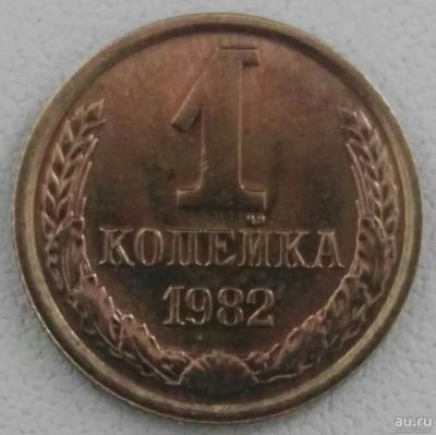 Лот: 14456405. Фото: 1. 1 копейка 1982 (663). Россия и СССР 1917-1991 года