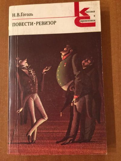 Лот: 5134331. Фото: 1. Н.В.Гоголь "Повести. Ревизор". Художественная