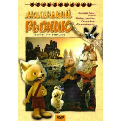 Лот: 24661738. Фото: 1. DVD-видеодиск ND Play Маленький... CD, DVD, BluRay