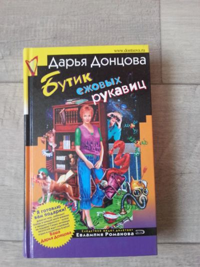 Лот: 7092586. Фото: 1. Дарья Донцова. Художественная