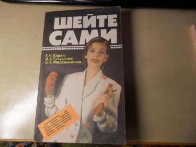 Лот: 7003716. Фото: 1. Книга " Шейте сами" Е.Н.Юдина... Рукоделие, ремесла