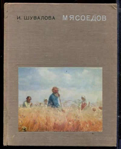 Лот: 23429528. Фото: 1. Мясоедов. Мемуары, биографии