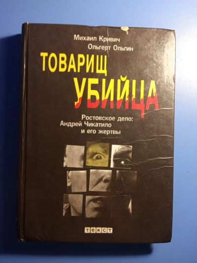 Лот: 20676301. Фото: 1. Михаил Кривич Ольгерт Ольгин Товарищ... Публицистика, документальная проза