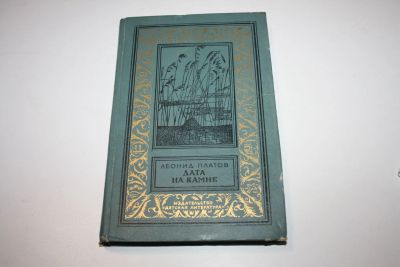 Лот: 24614807. Фото: 1. Дата на камне. Повести. Платов... Художественная