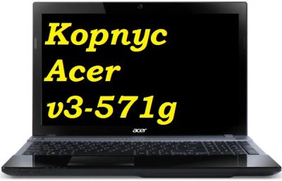 Лот: 7529574. Фото: 1. Корпус ноутбука Acer v3-571g. Корпуса, блоки питания