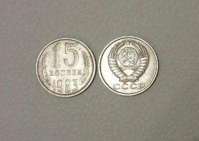 Лот: 10585638. Фото: 1. монета 15 копеек 1983 года. СССР... Россия и СССР 1917-1991 года