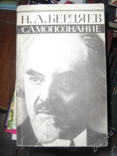 Лот: 1053467. Фото: 1. Самопознание Бердяев Н.А. Философия