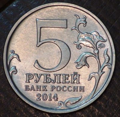 Лот: 10598739. Фото: 1. 5 руб 2014 г. Львовско-Сандомирская... Россия после 1991 года