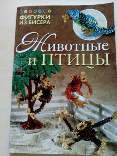 Лот: 14067127. Фото: 1. книги по бисероплетению. Бисероплетение